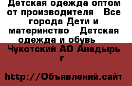 Детская одежда оптом от производителя - Все города Дети и материнство » Детская одежда и обувь   . Чукотский АО,Анадырь г.